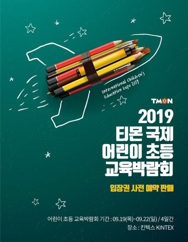 티몬, '국제어린이초등교육박람회' 일산 킨텍스서 개최