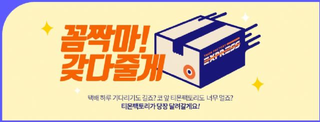 티몬, 광교·위례서 ‘티몬팩토리' 상품 1시간내 배송