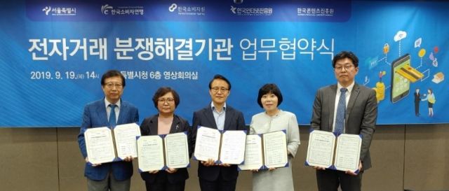 KISA·서울시·소비자연맹·소비자원·콘진원, 전자거래분쟁해결 MOU