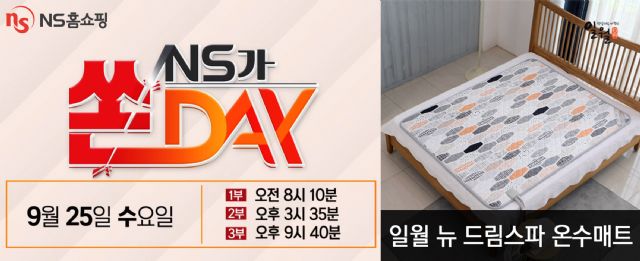 NS홈쇼핑, '일월 뉴 드림스파 온수매트' 특집 방송 진행