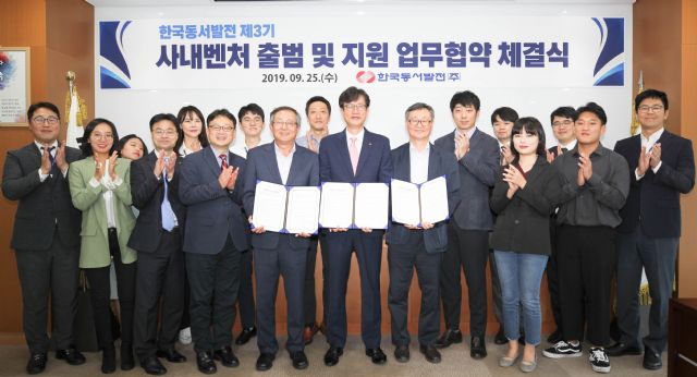 동서발전, 국민 참여 제3기 사내벤처 출범협약