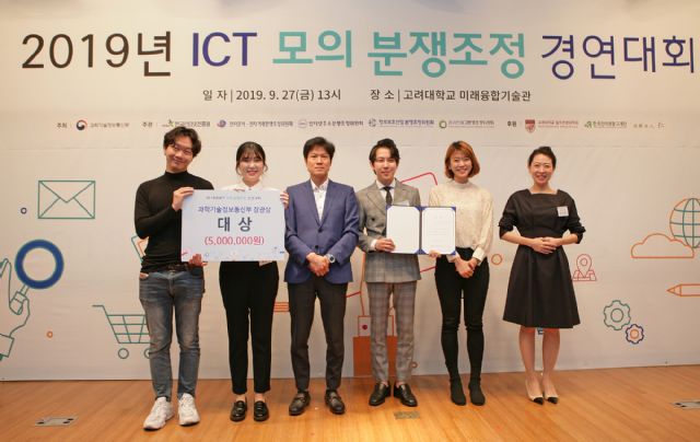 중앙대 팀, '2019 ICT 모의 분쟁조정 경연대회' 대상 수상