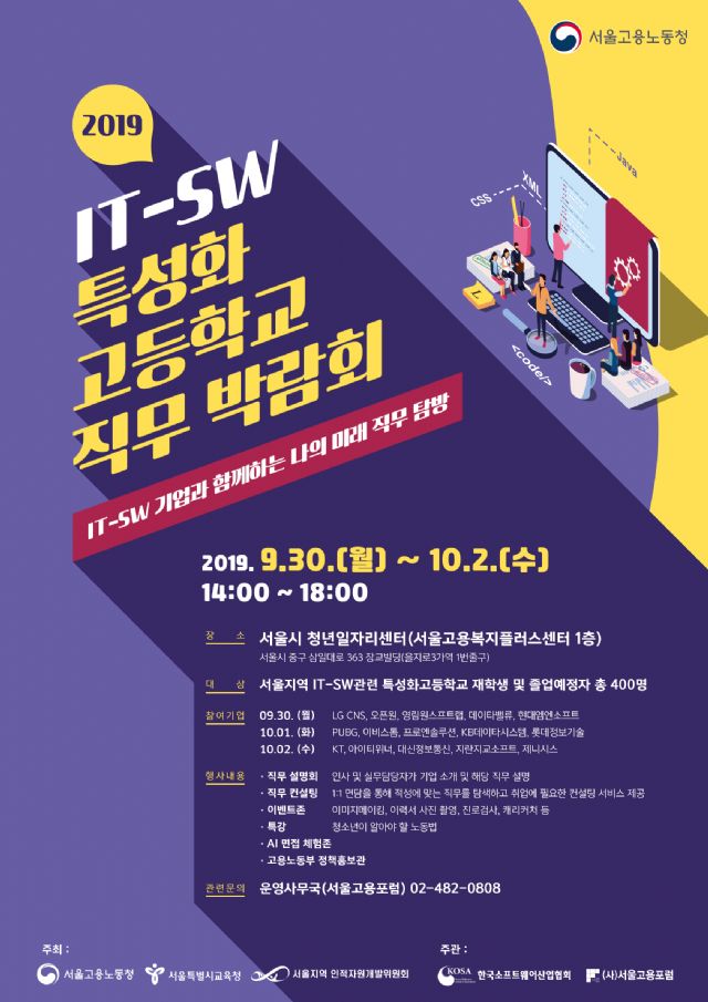서울고용노동청, 3일간 IT·SW 특성화고 직무박람회