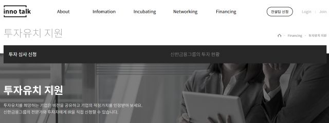신한금융, 혁신성장 플랫폼 '이노톡' 론칭
