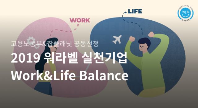 잡플래닛-고용노동부, 워라밸 우수 중소·중견 기업 선정
