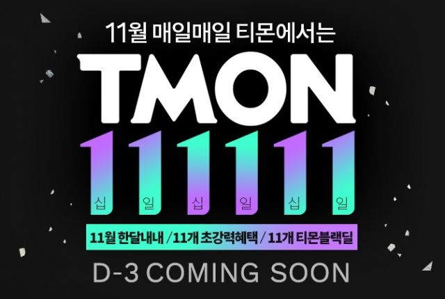 티몬, 11월 한달 쇼핑 행사 '111111' 진행