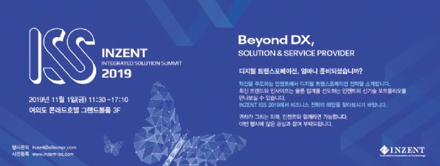 인젠트, 다음달 1일 솔루션 서밋 'ISS 2019' 개최