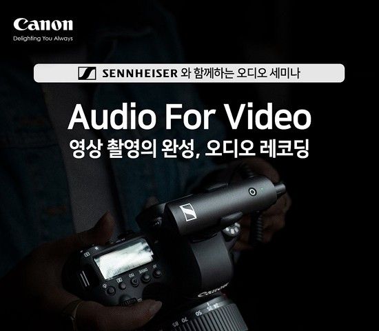 캐논·젠하이저, 크리에이터 대상 음향 세미나 개최