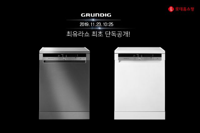 롯데홈쇼핑, '최유라쇼'서 獨 '그룬딕 식기세척기' 판매