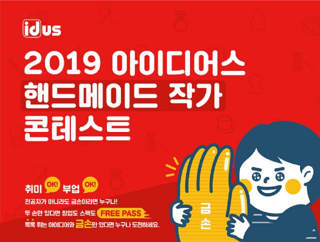 아이디어스, 2019 핸드메이드 작가 콘테스트 개최