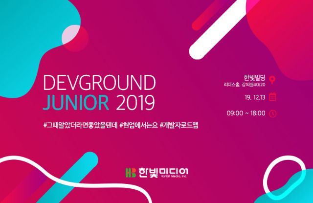 한빛미디어, 다음달 ‘데브그라운드 주니어 2019’ 개최