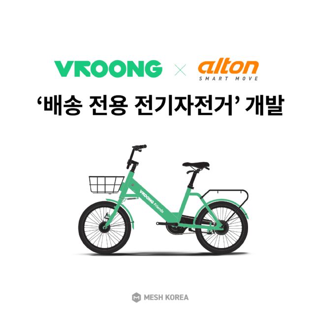 부릉-알톤스포츠, 배송 전용 전기자전거 개발
