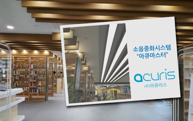 아큐리스, 인천 동춘나래 도서관에 소음중화시스템 '아큐마스터' 공급