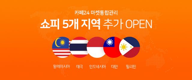 카페24, ‘쇼피’ 연동지역 확대…동남아 5개국 추가