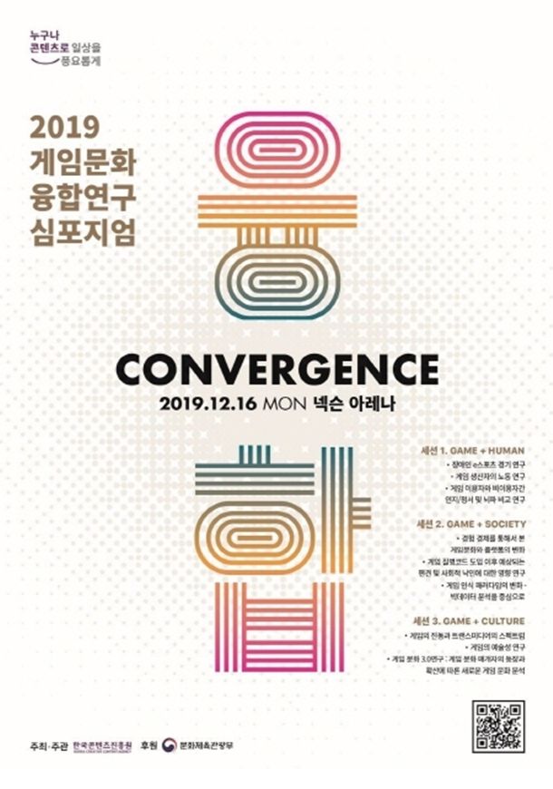 콘진원, 2019 게임문화 융합연구 심포지엄 '컨버전스' 개최