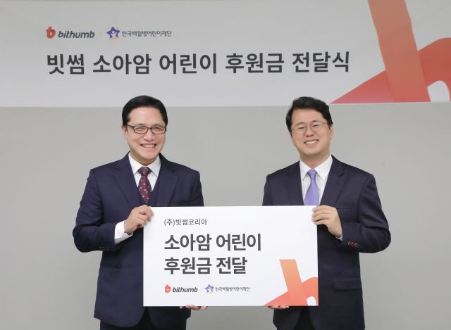 빗썸, 한국백혈병어린이재단에 기부금 전달