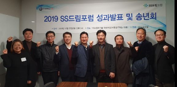 SS드림포럼 '2019 성과발표 및 송년' 행사