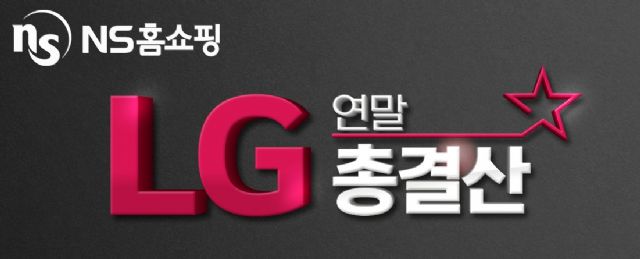NS홈쇼핑, ‘LG 연말 총 결산’ 특집전 진행
