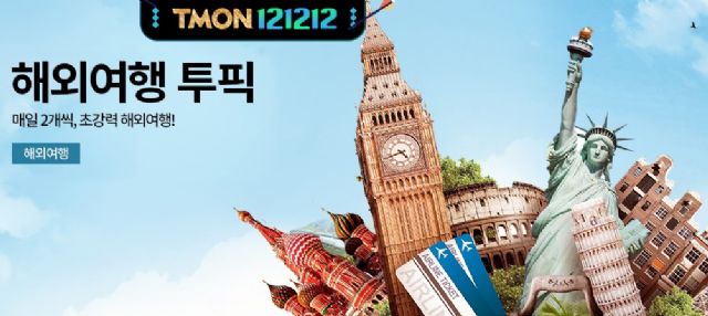 티몬-한국여행사협회, 중소여행사 입점 설명회 연다