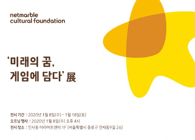 넷마블문화재단, 게임아카데미 4기 전시회 개최 예고