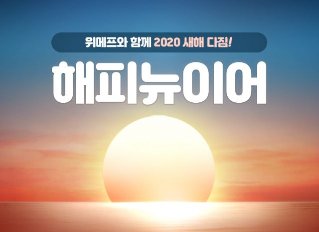 위메프, 새해 기획전...매일 22개 특가 상품 공개