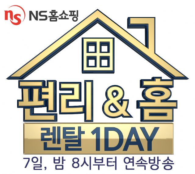 NS홈쇼핑, 7일 '편리&홈' 특집전 진행