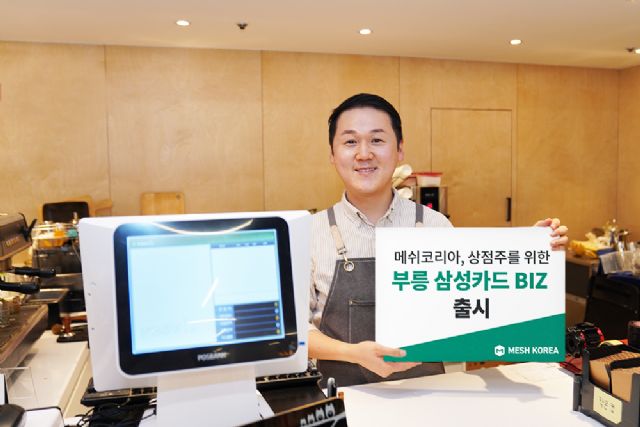 메쉬코리아, 상점주 돕는 ‘삼성-부릉 전용카드’ 출시