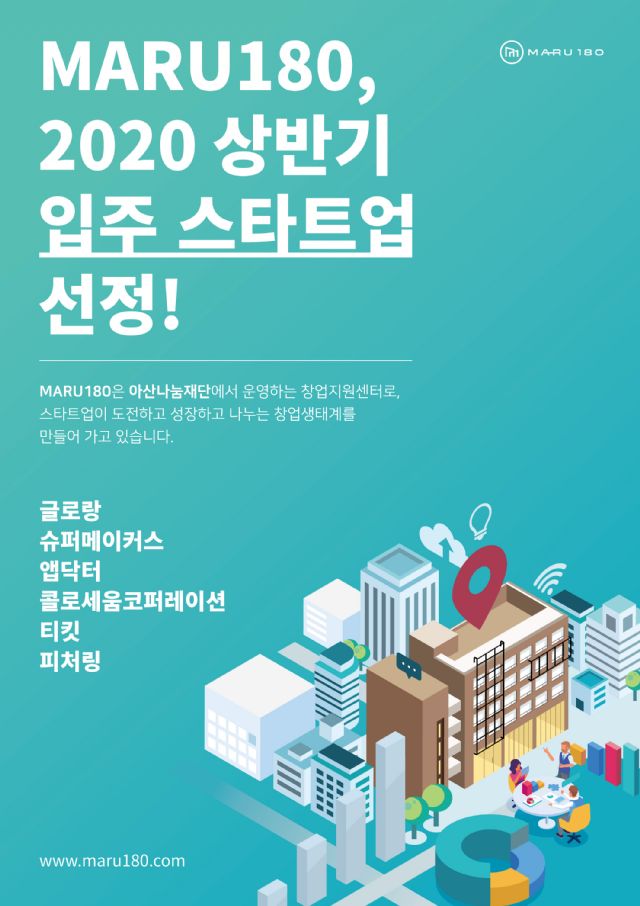 아산나눔재단, 마루180 입주 스타트업 6팀 선정