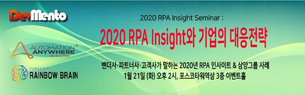'2020 RPA 인사이트' 세미나 21일 열려