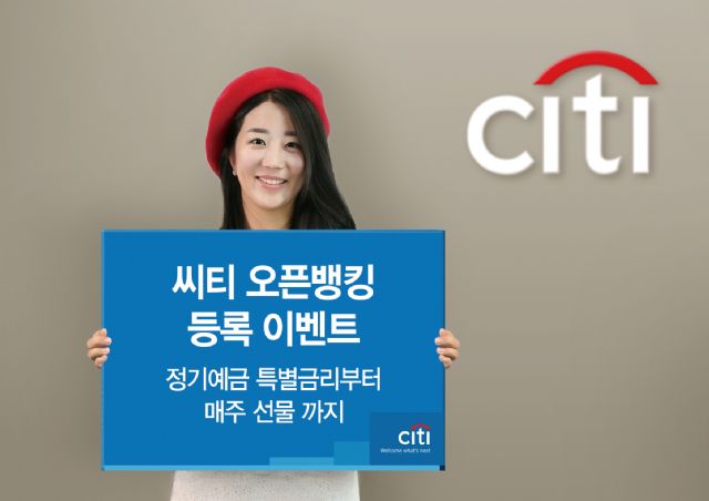 한국씨티은행, 오픈뱅킹 이벤트 실시
