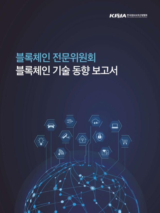 블록체인전문위원회, 블록체인 기술 동향 보고서 발간