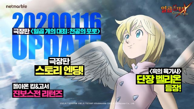 넷마블 '일곱개의대죄', 극장판 새 스토리 공개