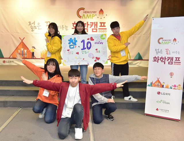 LG화학, '젊은 꿈을 키우는 화학캠프' 개최