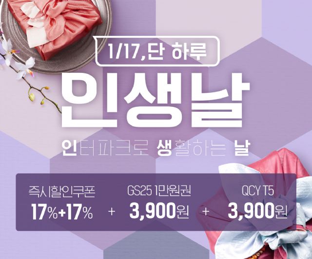 인터파크, '인생날' 진행…GS25 1만원권→3천900원