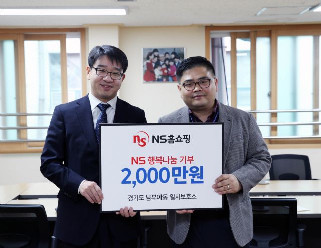 NS홈쇼핑, 경기도 남부아동일시보호소에 2천만원 기부