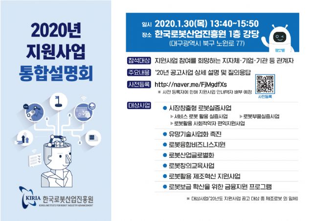 로봇산업진흥원, 220억 규모 지원사업 설명회 개최