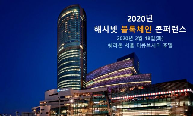 해시넷, 다음달 18일 블록체인 컨퍼런스 개최