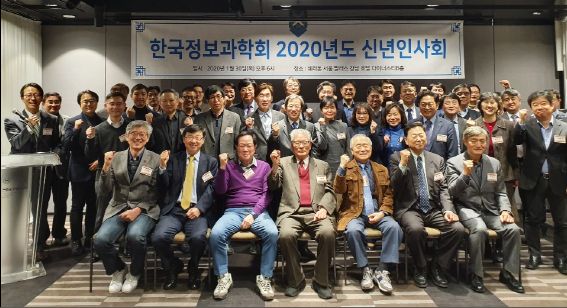 정보과학회 신년 인사회 개최...