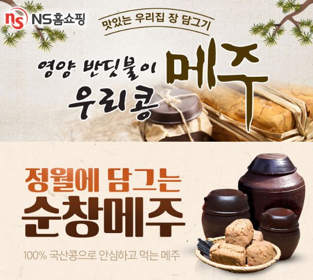 NS홈쇼핑, ‘전통장 담그기 세트’ 판매