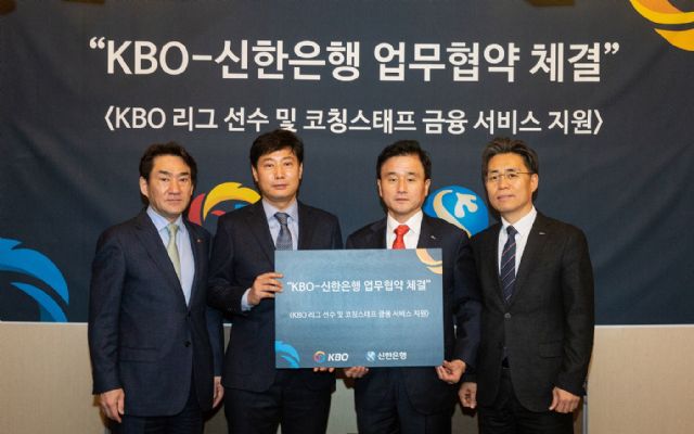 신한은행, KBO와 금융서비스 업무협약 체결