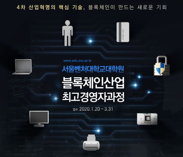 서울벤처대학원대학교, 블록체인산업 최고경영자과정 신설