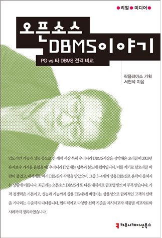 [신간소개] 오라클 DBMS에 대항하는 오픈소스, 대세될까?