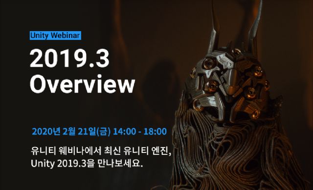 유니티코리아, Unity 2019.3 소개 웨비나 강연 21일 개최