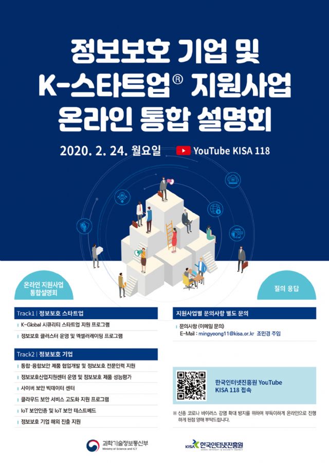 KISA, 정보보호 스타트업 지원 온라인 설명회 개최