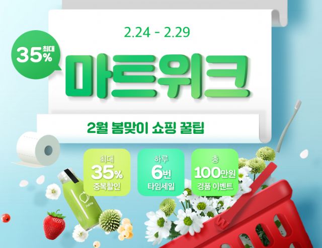 위메프, ‘마트위크’ 29일까지...생필품 최대 35%↓