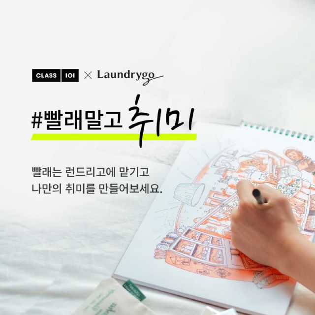 런드리고-클래스101, ‘빨래말고취미’ 이벤트 진행