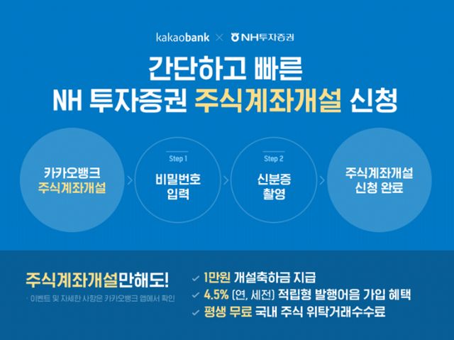 카카오뱅크, '증권사 계좌개설' 신청에 NH투자증권 추가