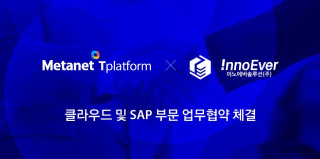 메타넷티플랫폼-이노에버솔루션, 클라우드 및 SAP MOU 체결