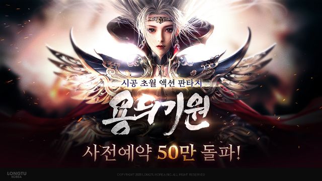 룽투코리아, 모바일 게임 신작 '용의기원' 예약자 50만 돌파