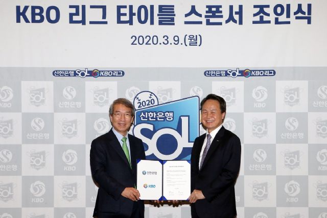 신한은행, KBO 타이틀 스폰서 2021년까지 연장